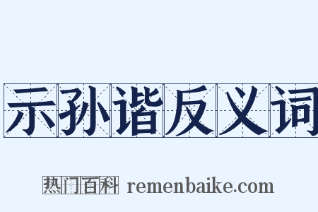 示孙谐反义词是什么意思的图片